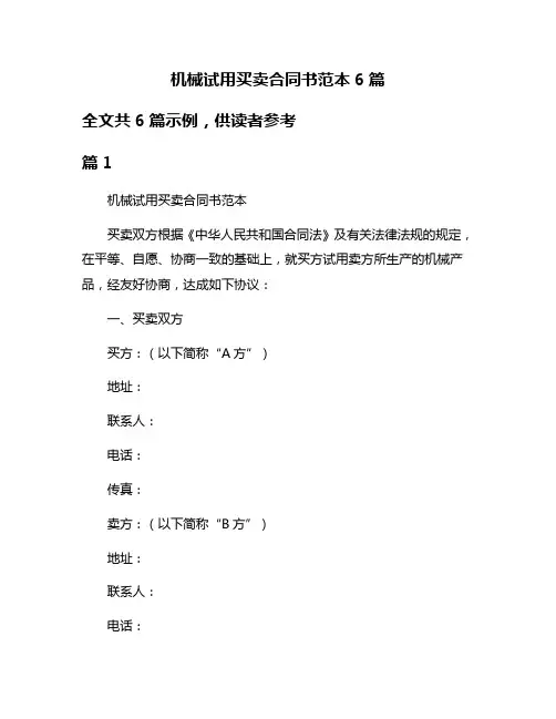机械试用买卖合同书范本6篇