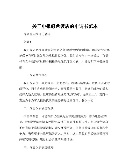 关于申报绿色饭店的申请书范本