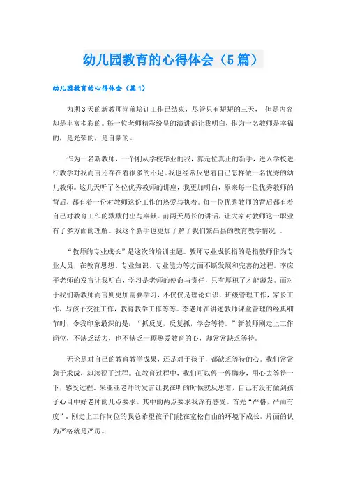 幼儿园教育的心得体会(5篇)