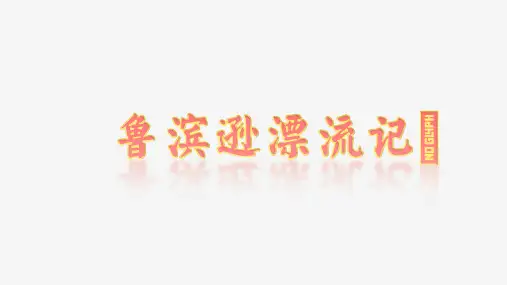 部编版六年级语文下册5《鲁滨逊漂流记》教学课件(共49张PPT)