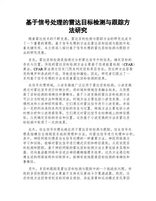 基于信号处理的雷达目标检测与跟踪方法研究