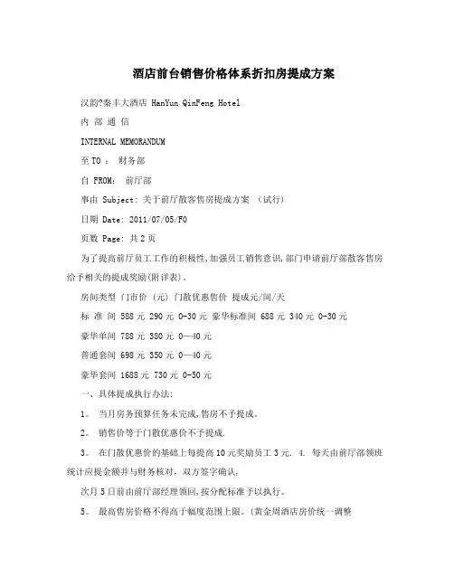 酒店前台销售价格体系折扣房提成方案