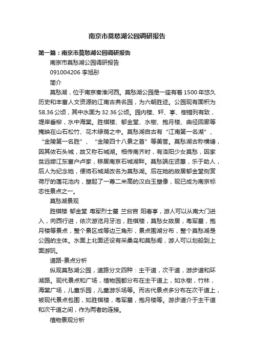 南京市莫愁湖公园调研报告