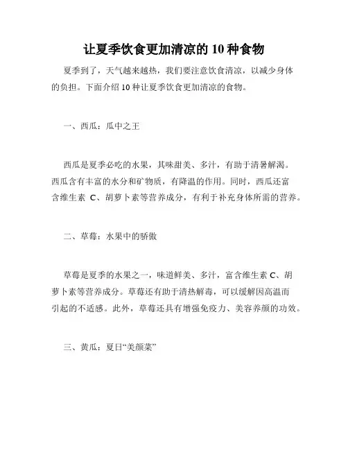 让夏季饮食更加清凉的10种食物