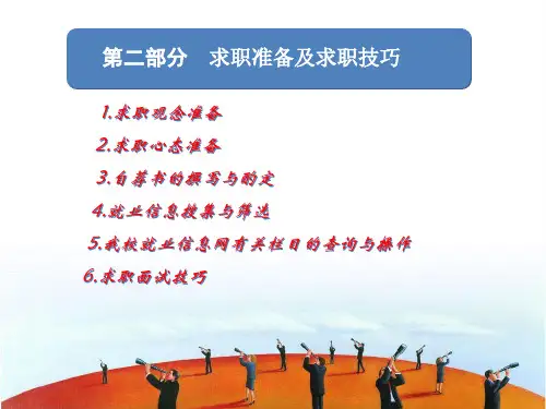 求职准备及求职技巧PPT课件