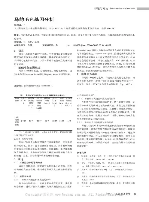 马的毛色基因分析