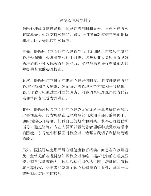 医院心理疏导制度