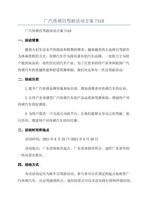 广汽传祺自驾游活动方案7410
