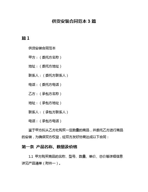 供货安装合同范本3篇