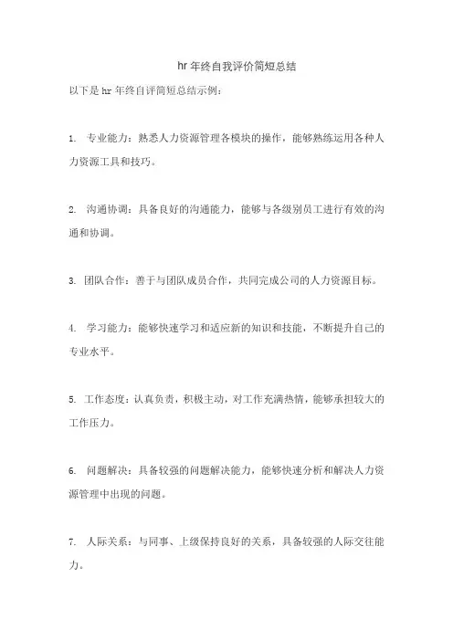 hr年终自我评价简短总结