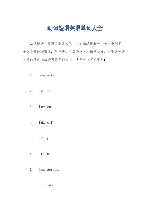 动词短语英语单词大全