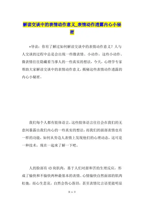 解读交谈中的表情动作意义表情动作透露内心小秘密