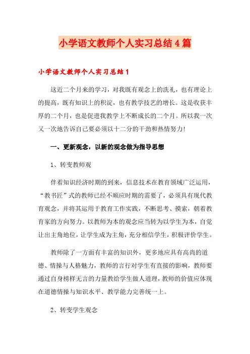 小学语文教师个人实习总结4篇