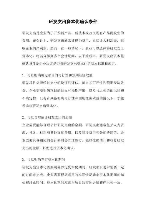 研发支出资本化确认条件