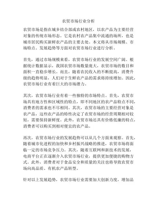 农贸市场行业分析