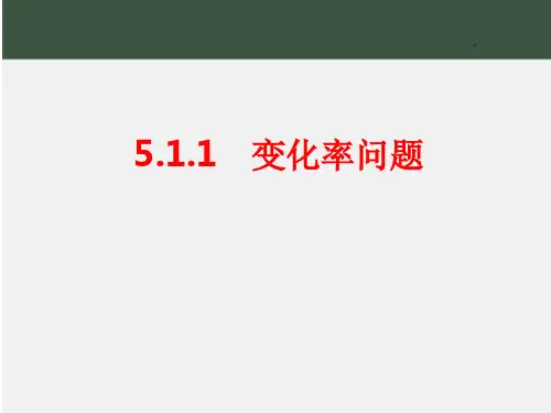 5.1.1变化率问题课件(人教版)