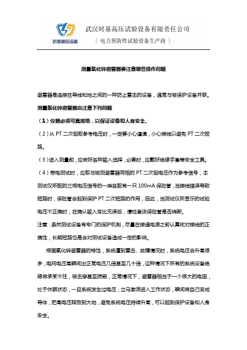 测量氧化锌避雷器要注意哪些操作问题