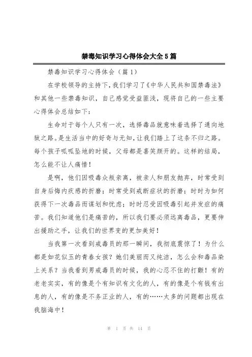 禁毒知识学习心得体会大全5篇
