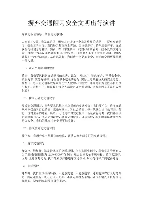 摒弃交通陋习安全文明出行演讲