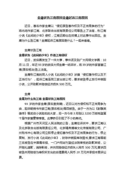 金庸状告江南原因金庸起诉江南原因