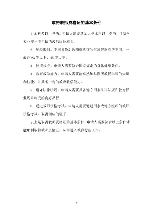 取得教师资格证的基本条件
