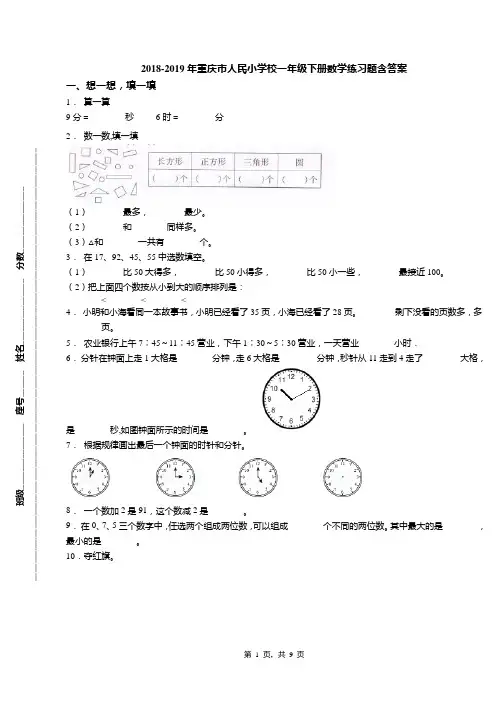 2018-2019年重庆市人民小学校一年级下册数学练习题含答案