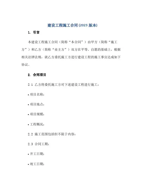 建设工程施工合同(2023版本)正规范本(通用版)