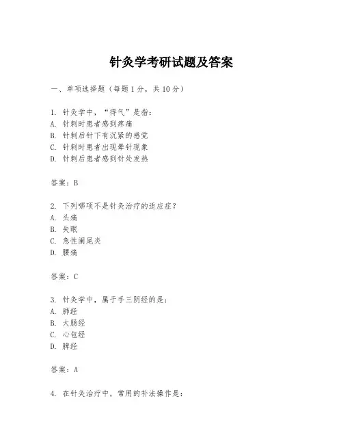 针灸学考研试题及答案