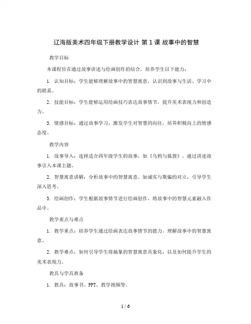 辽海版美术四年级下册教学设计  第1课 故事中的智慧