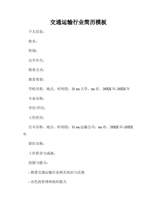 交通运输行业简历模板