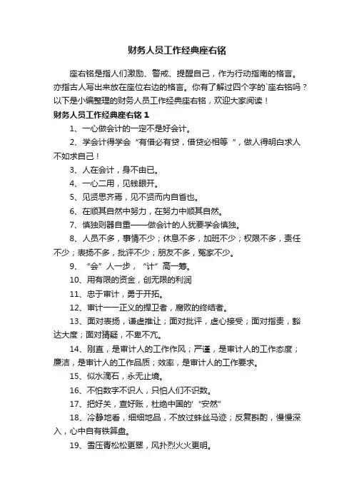 财务人员工作经典座右铭