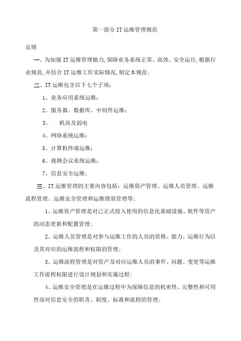 IT运维管理规范