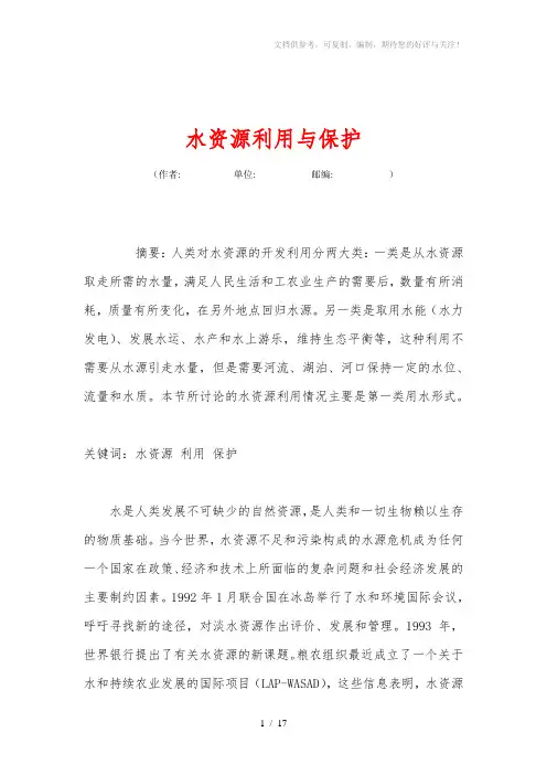 《水资源利用与保护》word版