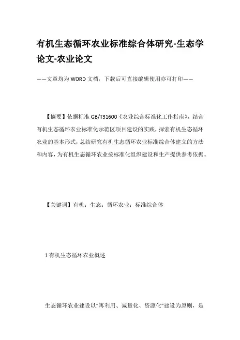有机生态循环农业标准综合体研究-生态学论文-农业论文