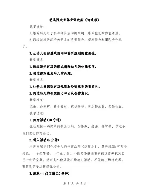 幼儿园大班体育课教案《追追乐》