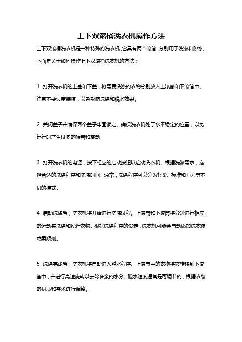 上下双滚桶洗衣机操作方法