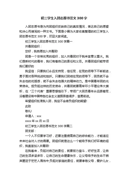 初三学生入团志愿书范文300字