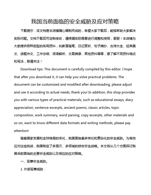 我国当前面临的安全威胁及应对策略
