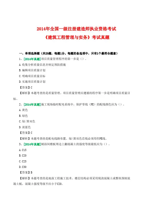 2014年一级建造师《建筑工程管理与实务》真题及答案解析