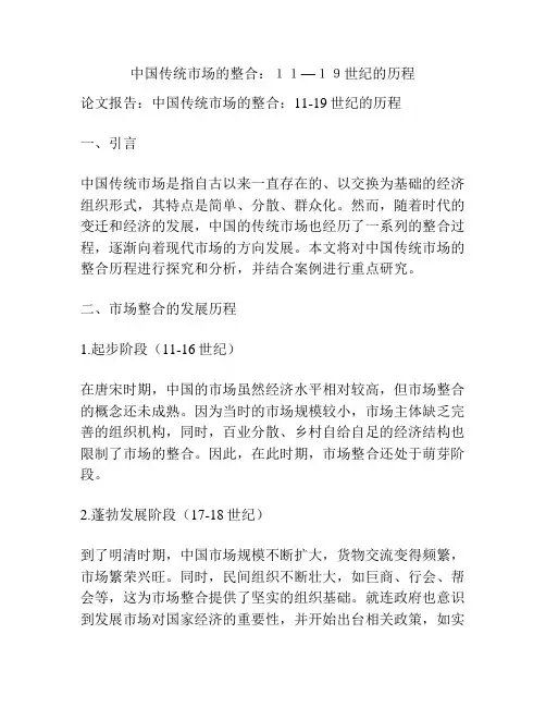中国传统市场的整合：11—19世纪的历程