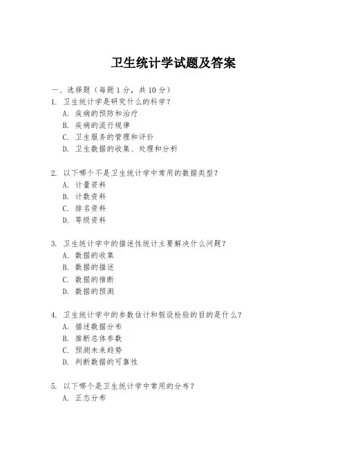 卫生统计学试题及答案