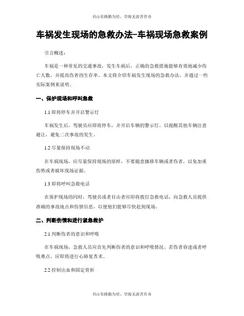车祸发生现场的急救办法-车祸现场急救案例