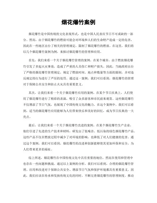 烟花爆竹案例