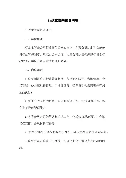 行政主管岗位说明书