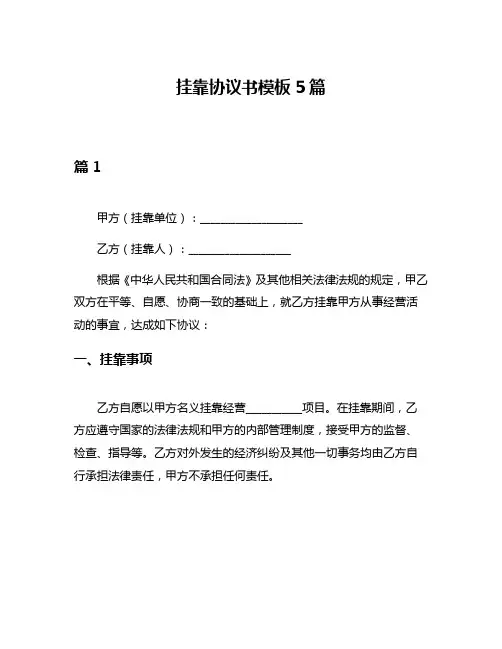 挂靠协议书模板5篇