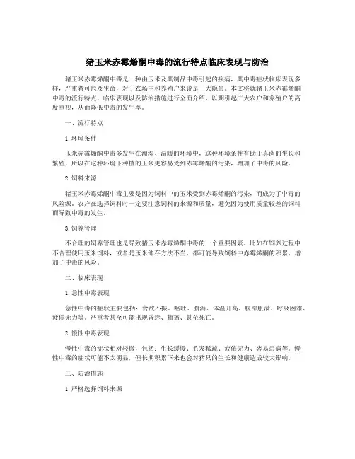 猪玉米赤霉烯酮中毒的流行特点临床表现与防治