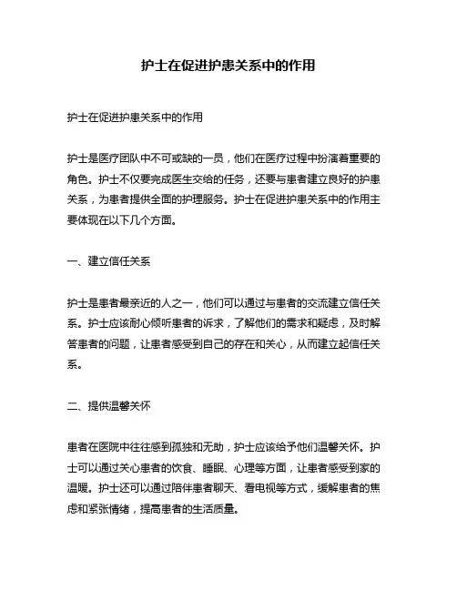 护士在促进护患关系中的作用