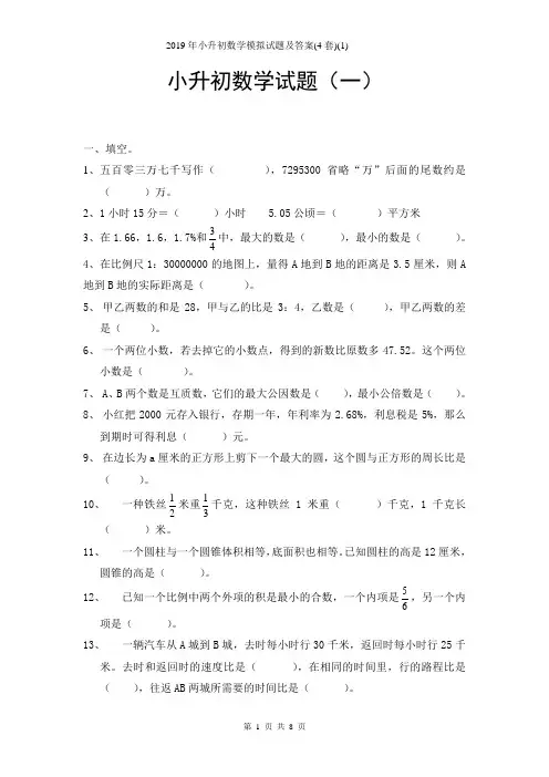 2019年小升初数学模拟试题及答案(4套)(1)