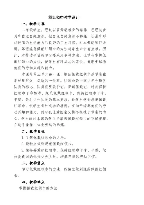 小学劳动教育二上第三单元 1 《戴红领巾》教学设计