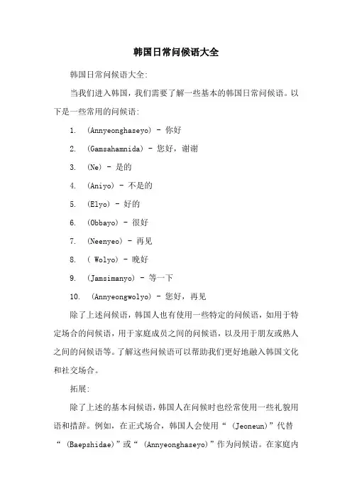 韩国日常问候语大全